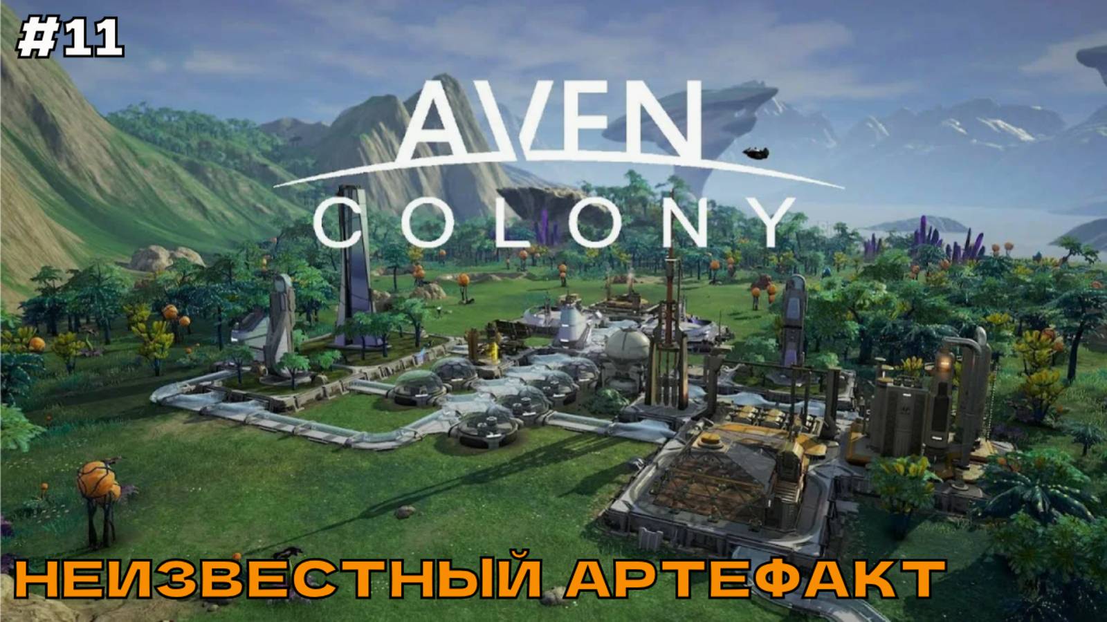 Aven Colony #11 Неизвестный артефакт (финал миссии). смотреть онлайн