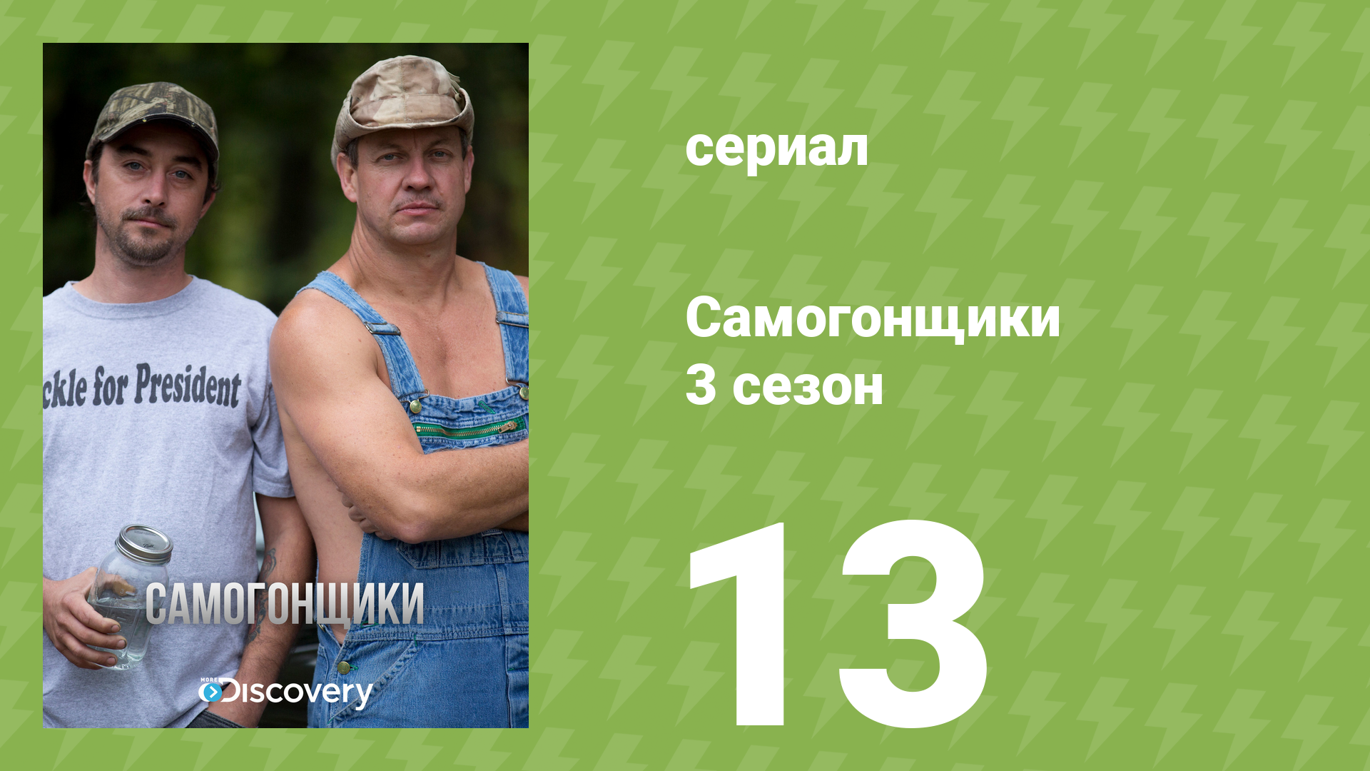 Самогонщики 3 сезон 13 серия «Жидкая храбрость» (документальный сериал, 2013)