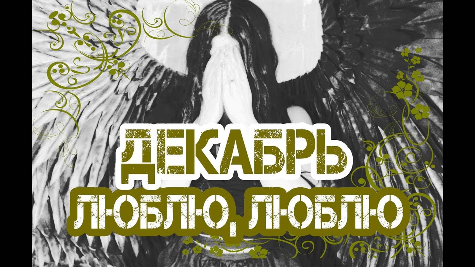 Группа Декабрь. Люблю, люблю (Официальный клип) смотреть онлайн