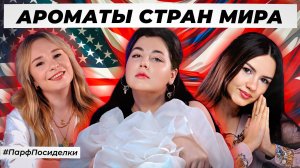 Маша, Лера и Катя угадывают популярные ароматы разных стран | Парфпосиделки на Духи.рф