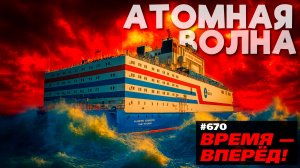 Ядерная волна. Россия строит плавучую атомную Империю