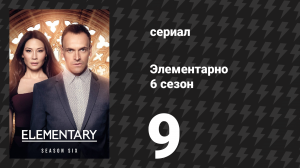 Элементарно 6 сезон 9 серия «Никто не живёт вечно» (сериал, 2018)