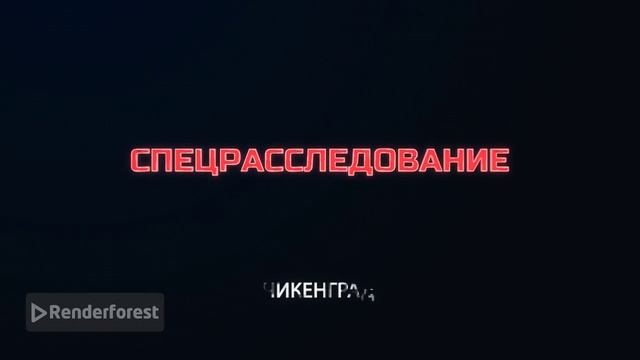 Заставка Спецрасследование для Крутой Макс суетолог Профи смотреть онлайн