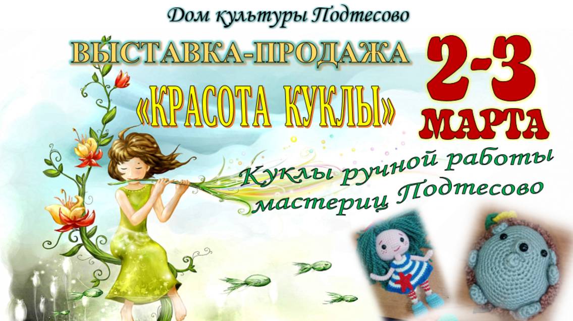 Выствка -продажа ручной работы "Красота куклы" -2024 год