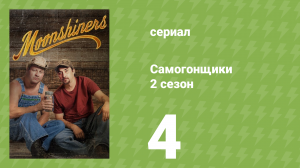 Самогонщики 2 сезон 4 серия «Последняя битва самогонщика» (реалити-шоу, 2012)