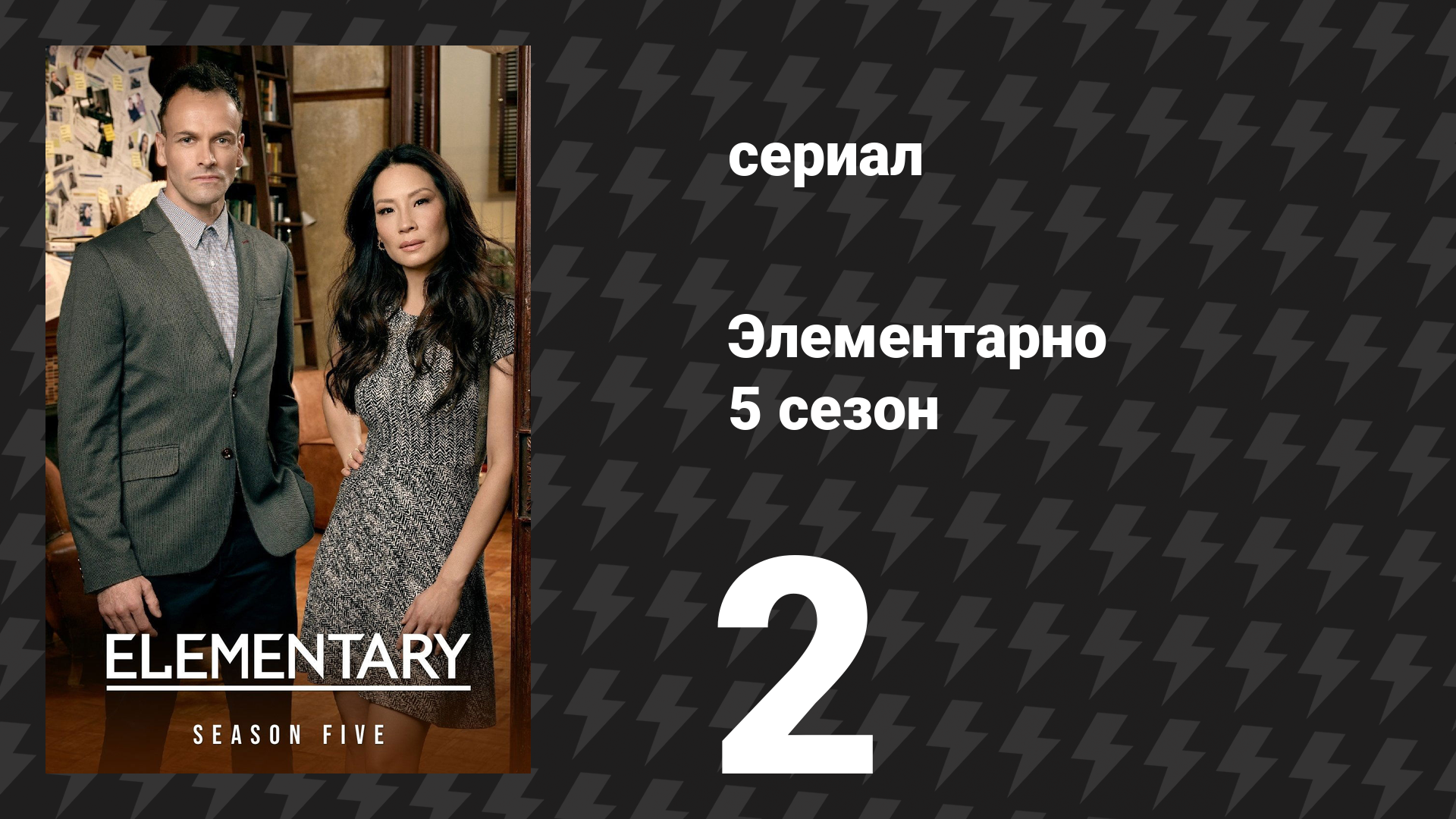 Элементарно 5 сезон 2 серия Стоимостью в несколько городов сериал 2016