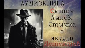 АУДИОКНИГА: ДЕТЕКТИВ- СЫЩИК ЛЫКОВ: СТЫЧКА С ЯКУДЗА
