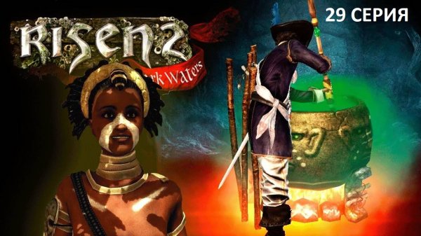 #29 Познаем навыки Вуду // OldGames // Risen 2: Dark Waters