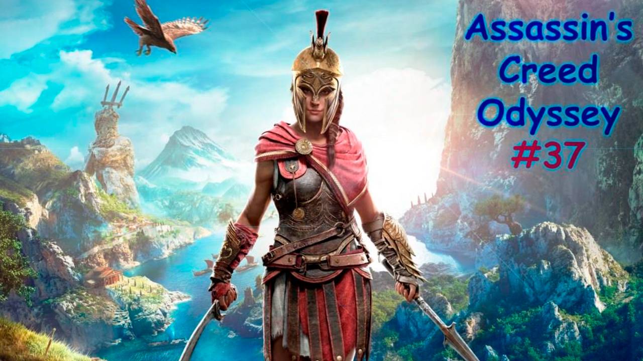 Assassin's Creed ODYSSEY. Прохождение #37. ИЗУЧАЕМ ТАСОС, ЛЕМНОС. В ГОСТИ К КУЛЬТИСТАМ смотреть онлайн