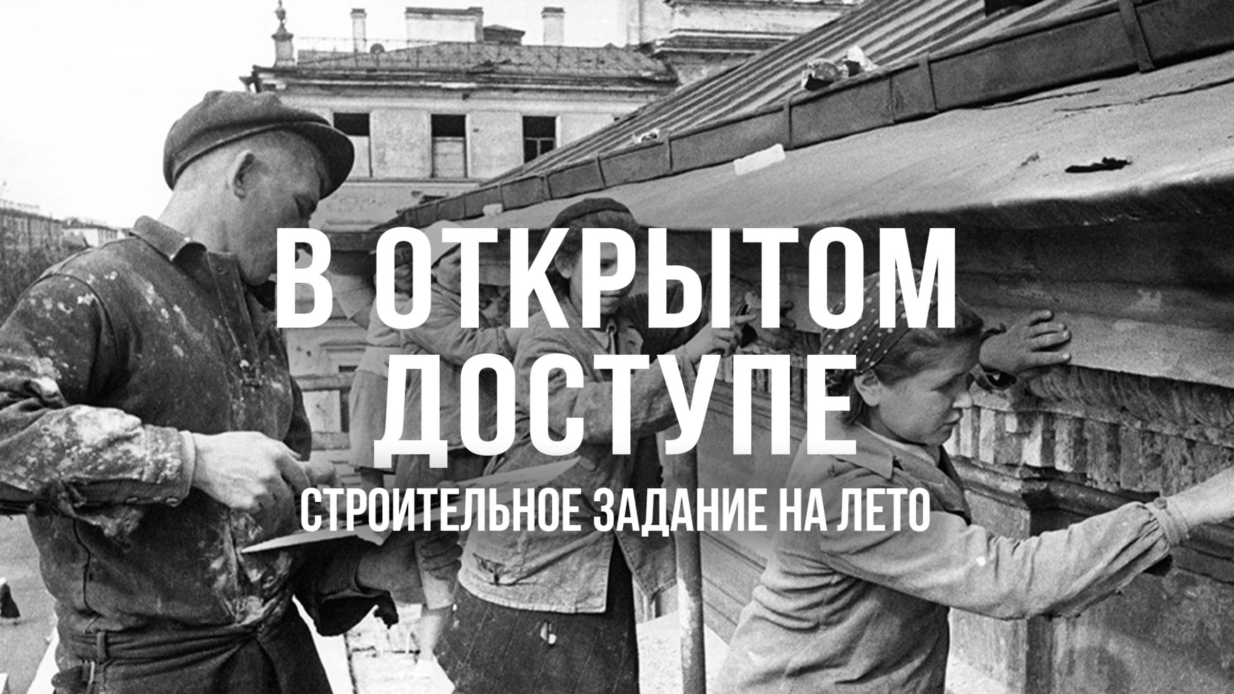 Строительное задание на лето | Архивные кадры. В открытом доступе
