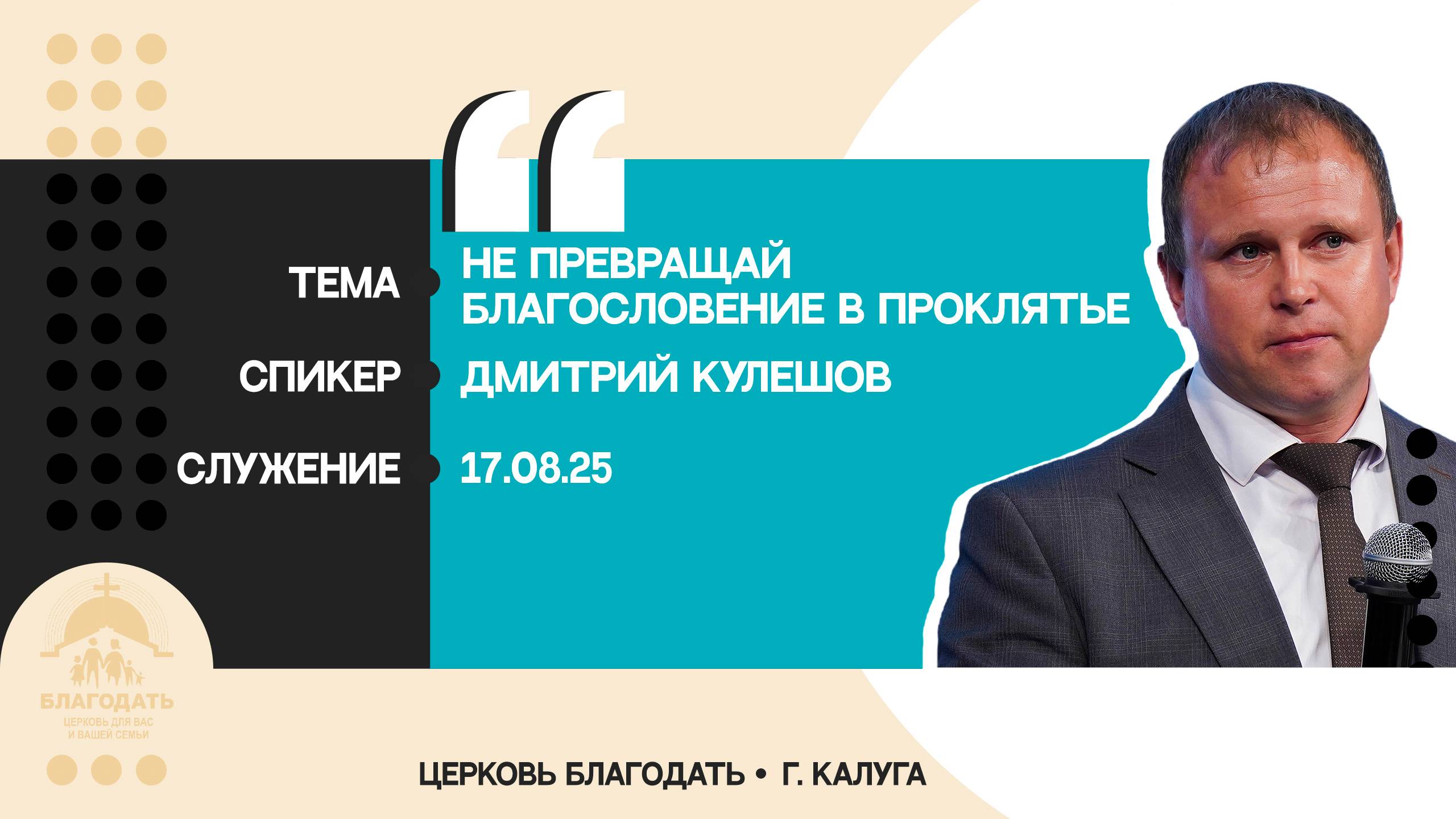 Дмитрий Кулешов: Не превращай благословение в проклятье смотреть онлайн