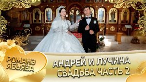 Андрей и Лучина! Серёжа Дамэнко одэл! Кай о Кириян Кумышан! Свадьба 2 часть!