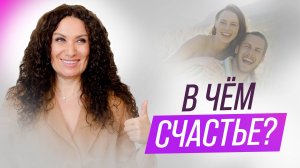 В чем счастье и где его искать? | Екатерина Прохорцева