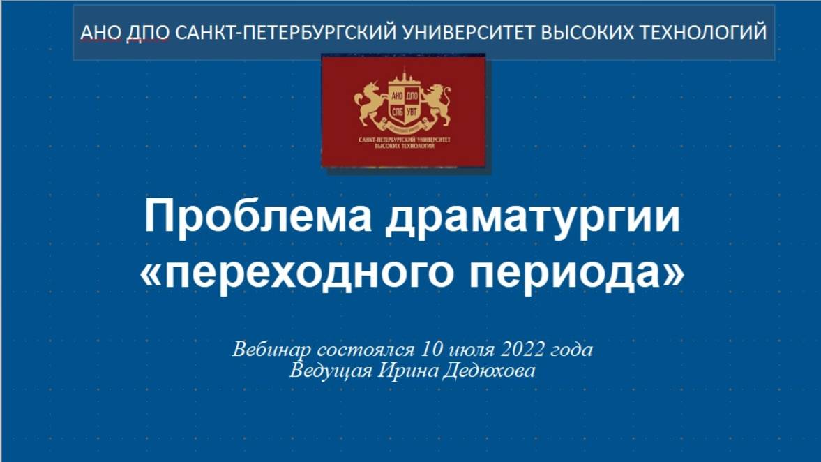 Проблема драматургии «переходного периода» (2022)