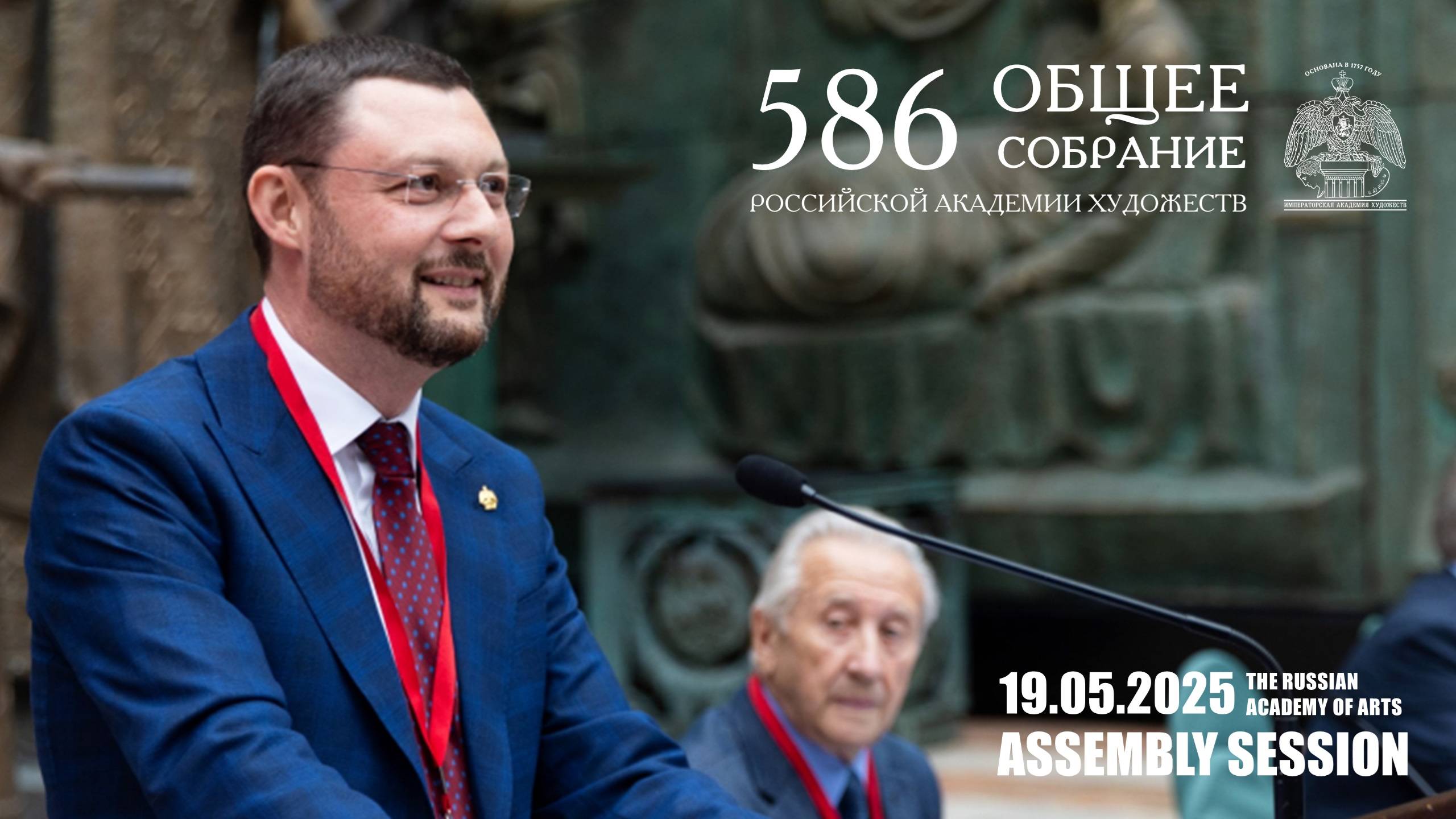586-е Общее собрание членов Российской академии художеств. 19 мая 2025 года