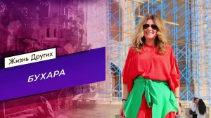 Бухара. Жизнь других. Выпуск от 17.08.2025
