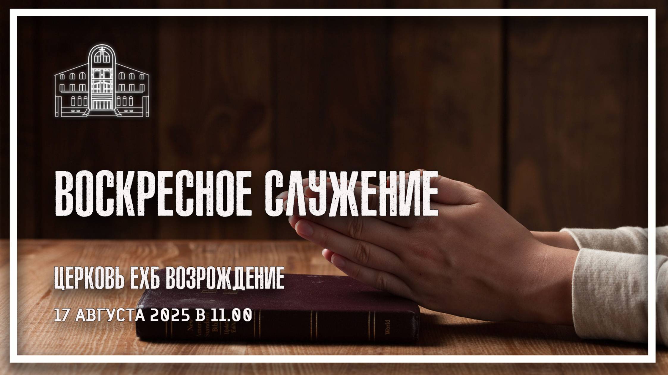17 августа 2025 - Воскресное служение смотреть онлайн