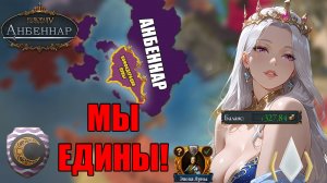 КОНФЕДЕРАЦИЯ ЛУНЫ | Прохождение Europa Universalis IV с модом Anbennar | Пашенейсская нация Блюхарт