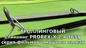 Серия фильмов о МОЩНЫХ ПАЛКАХ - спиннинг Daiwa Prorex-Х 2,4м до 165г. Обзоры ДИВЕРА
