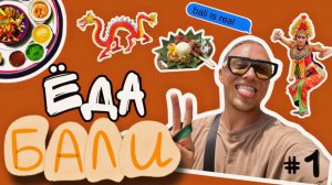 СПЕЦВЫПУСК- ЕДА БАЛИ- Самые мерзкие напитки, Как попробовать все за 2$/ Балийские доставки