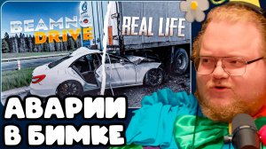 T2x2 СМОТРИТ Аварии на реальных событиях в BeamNG.Drive #64 ► АВАРИИ В БИМКЕ