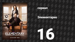 Элементарно 1 сезон 16 серия «Детали» (сериал, 2012)