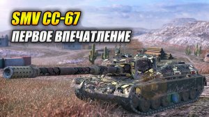 Новая ПТ SMV CC-67 - Первое впечатление (Tanks Blitz | Танки Блиц)