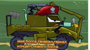 концепт нового босса car eat car 3
