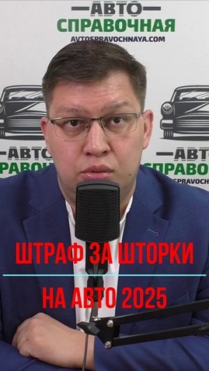 Штраф за шторки на авто 2025