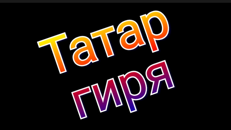 Татар гиря