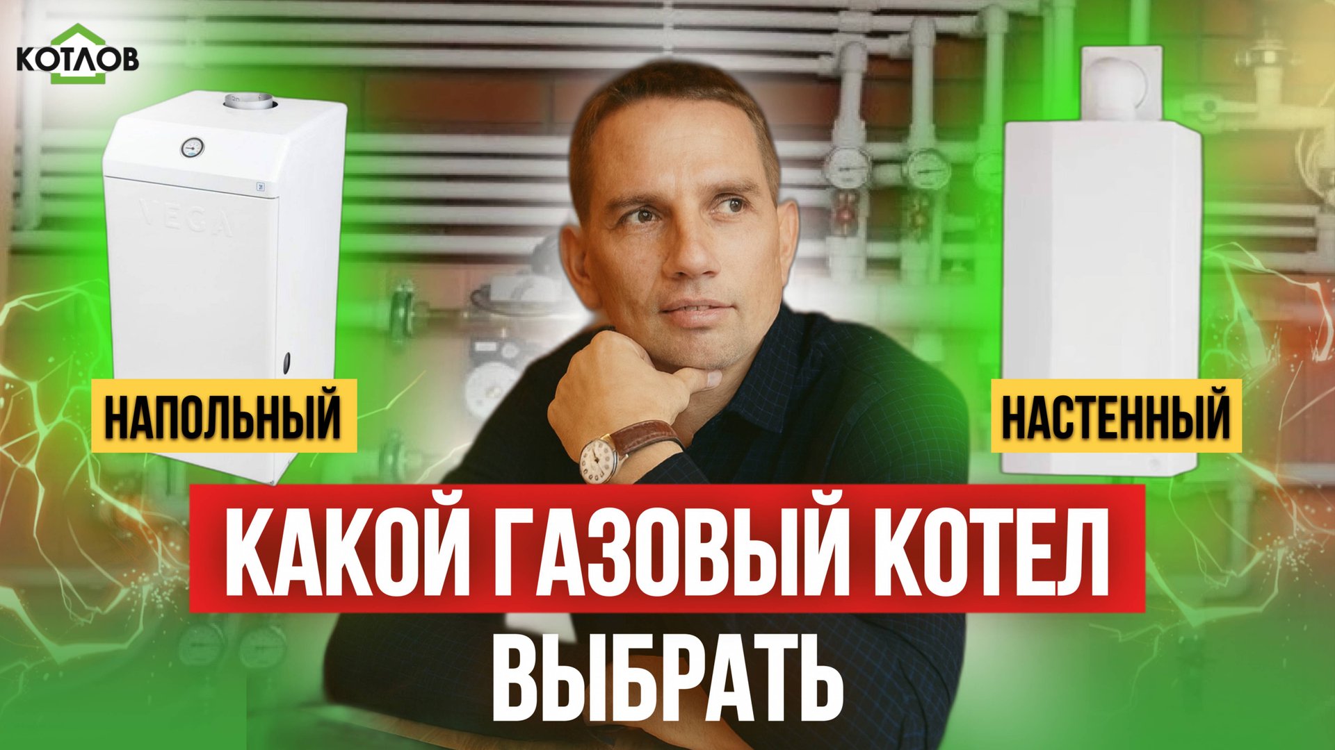 НАСТЕННЫЙ или НАПОЛЬНЫЙ газовый котел: какой лучше для частного дома смотреть онлайн