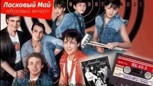 Ласковый май - розовый вечер / Кавер нейросетью