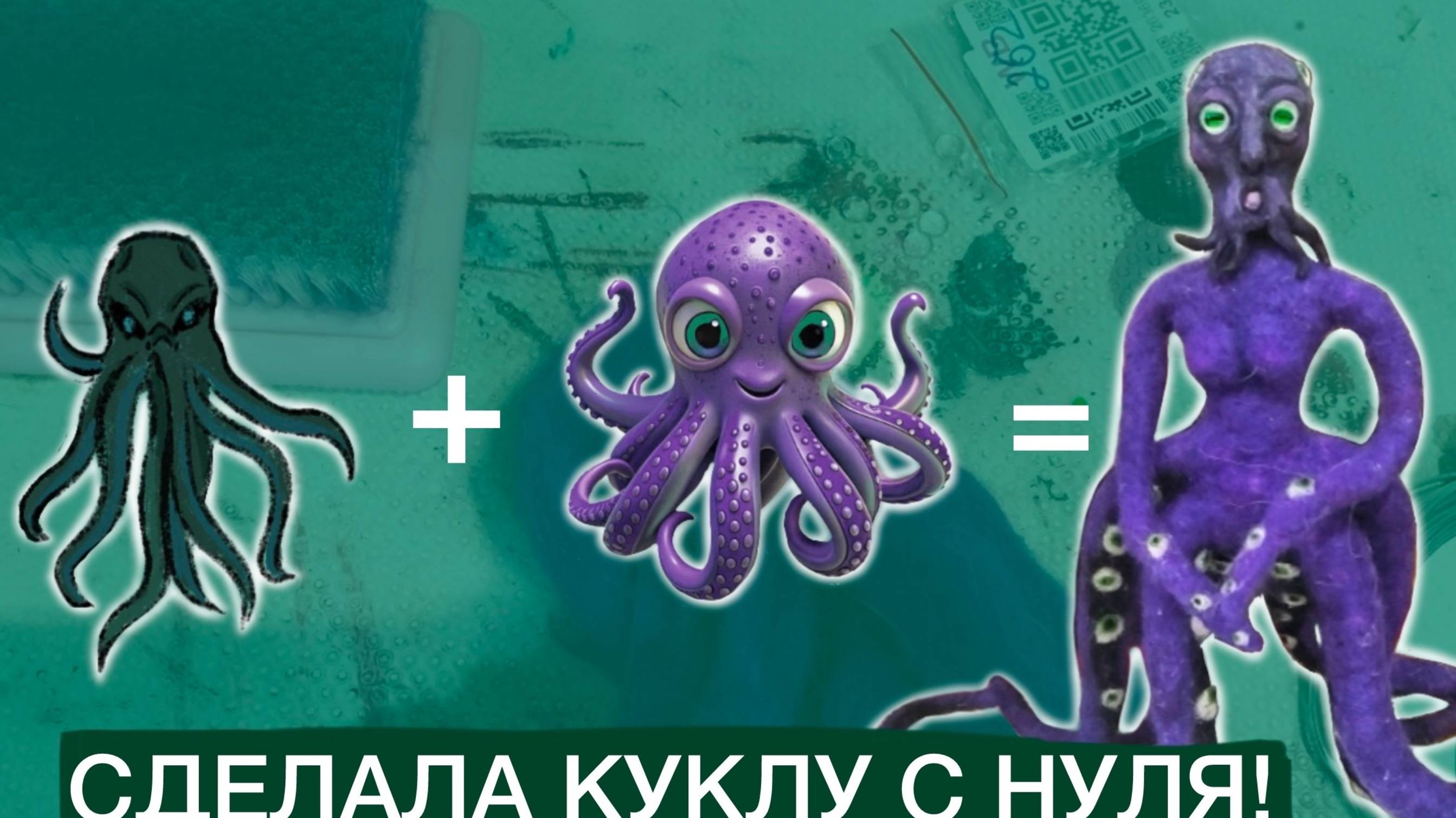 Процесс  создания куклы осьминожки с нуля