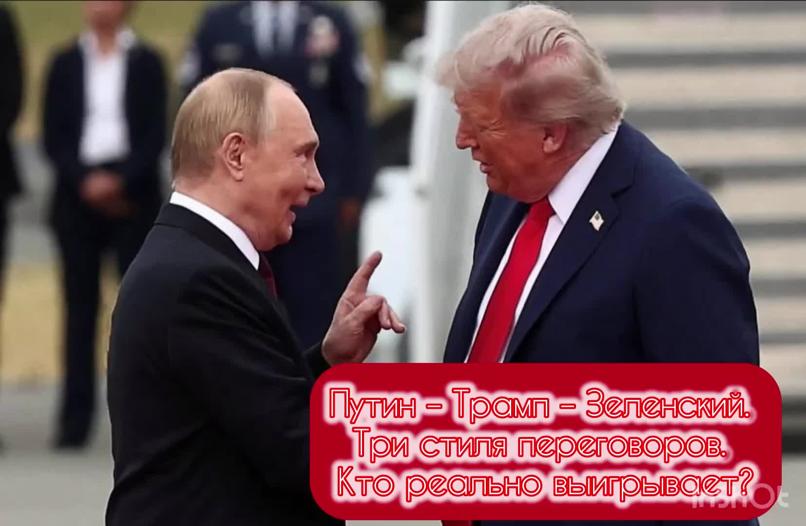 Путин – Трамп – Зеленский. Три стиля переговоров. Кто реально выигрывает?