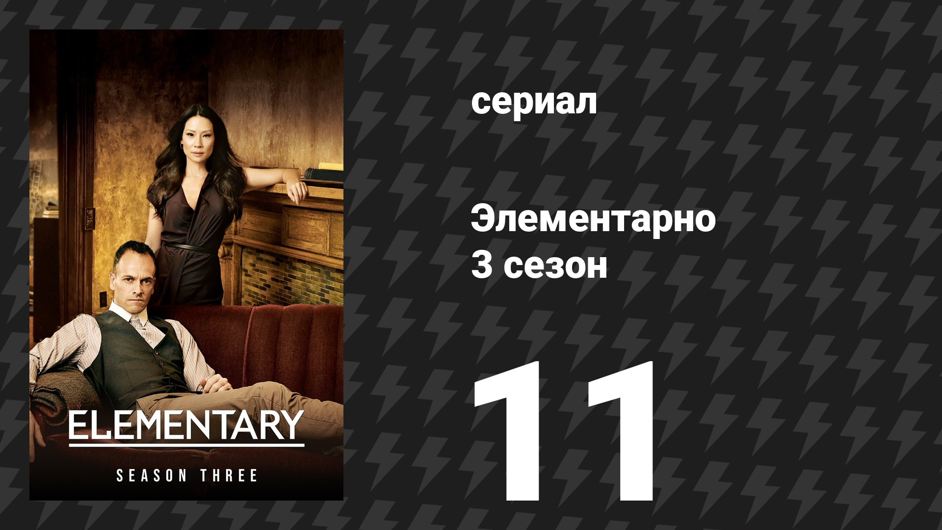 Элементарно 3 сезон 11 серия «Выдающийся клиент» (сериал, 2014) смотреть онлайн