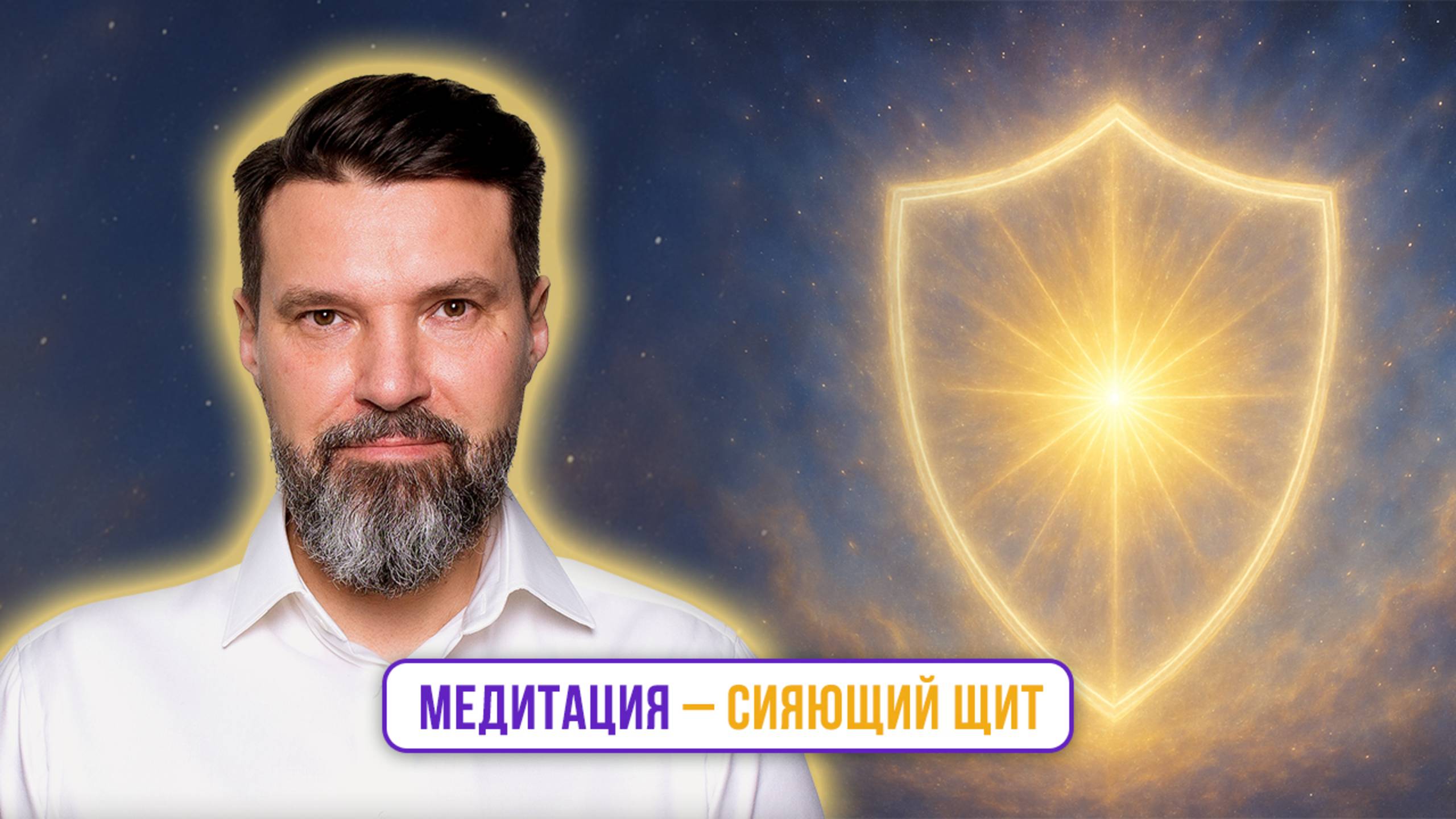 Медитация – сияющий щит | Сергей Жигалко