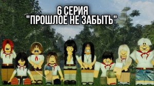 6 Серия «Прошлое не забыть»