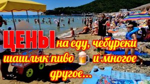 Архипо-Осиповка 2025 ЦЕНЫ на Еду,чебуреки шашлык  ,пиво и многое другое. #архипка #архипоосиповка