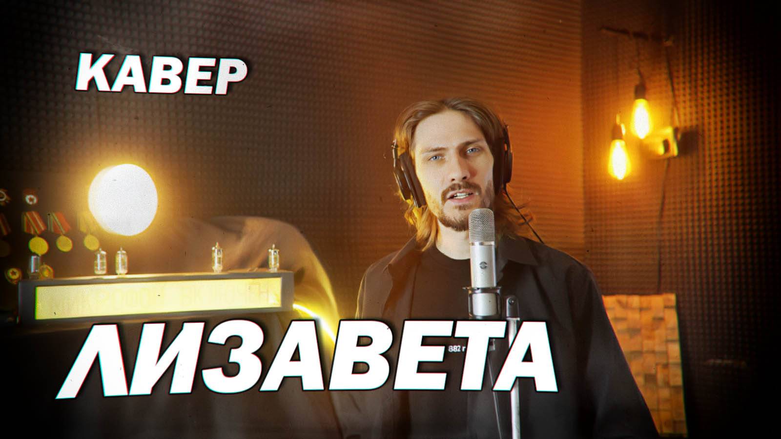 Лизавета (Ты ждёшь, Лизавета) смотреть онлайн