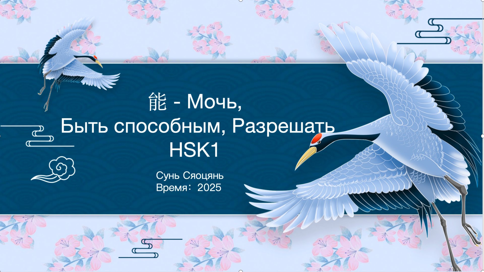 能 - Мочь, Быть способным, Разрешать HSK1 смотреть онлайн