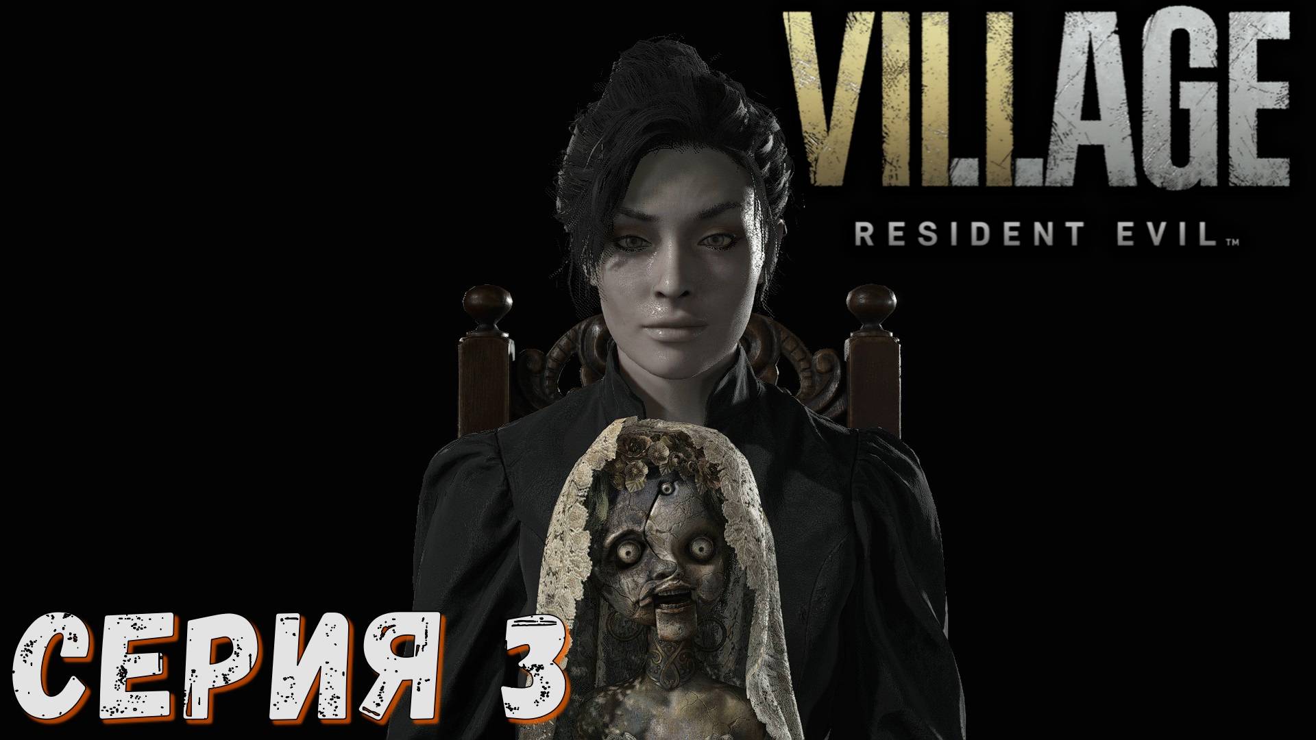 Resident Evil Village ► Серия 3 ◄ | Прохождение  | СТРИМ | Обзор