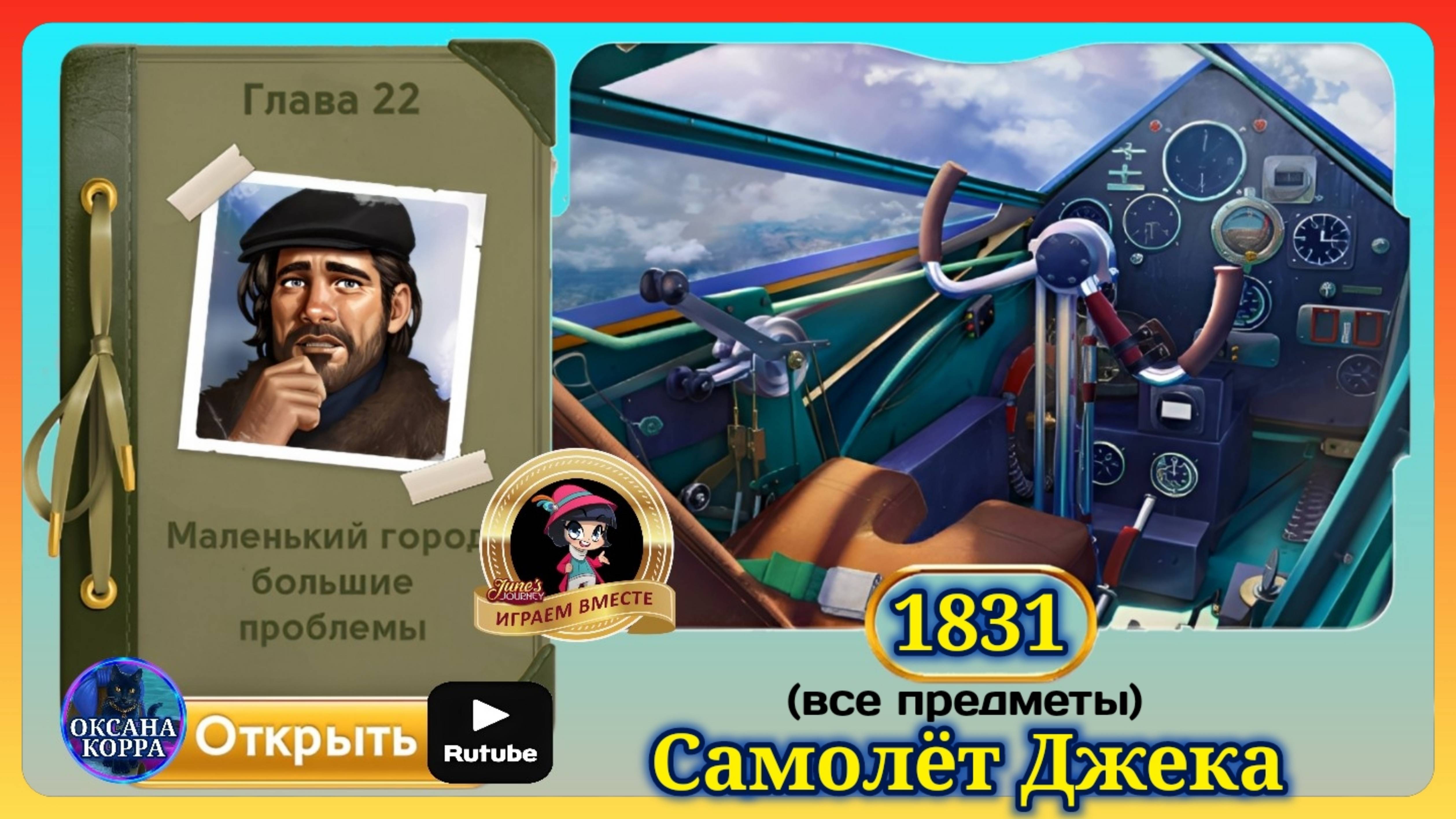 Сцена 1831 June's journey на русском. смотреть онлайн