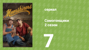 Самогонщики 2 сезон 7 серия «Мутные воды» (реалити-шоу, 2012)