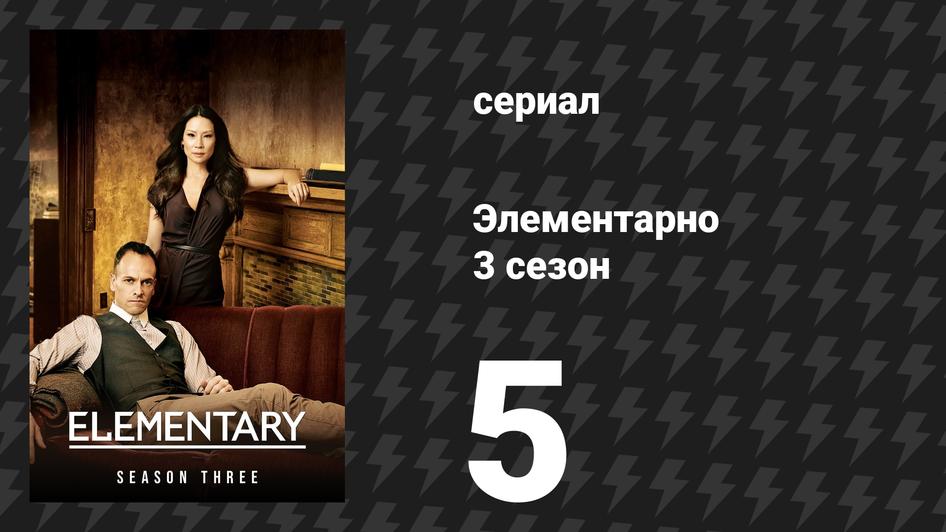Элементарно 3 сезон 5 серия «Грабёж» (сериал, 2014) смотреть онлайн