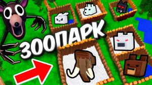 Я построил ЗООПАРК в 99 НОЧЕЙ В ЛЕСУ в ROBLOX
