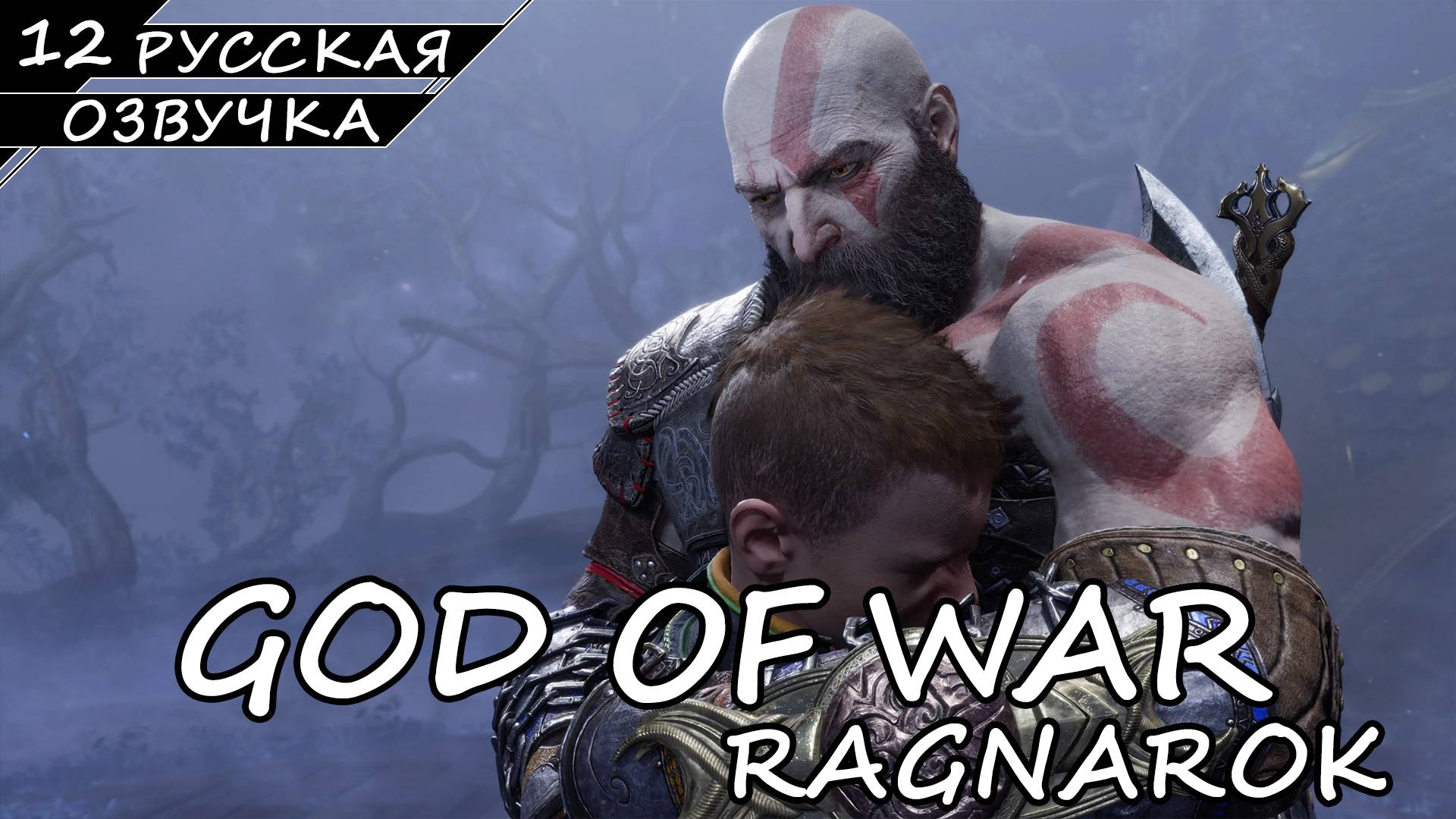God of War: Ragnarök на ПК - Прохождение #12 (Русская озвучка / Без комментариев) смотреть онлайн