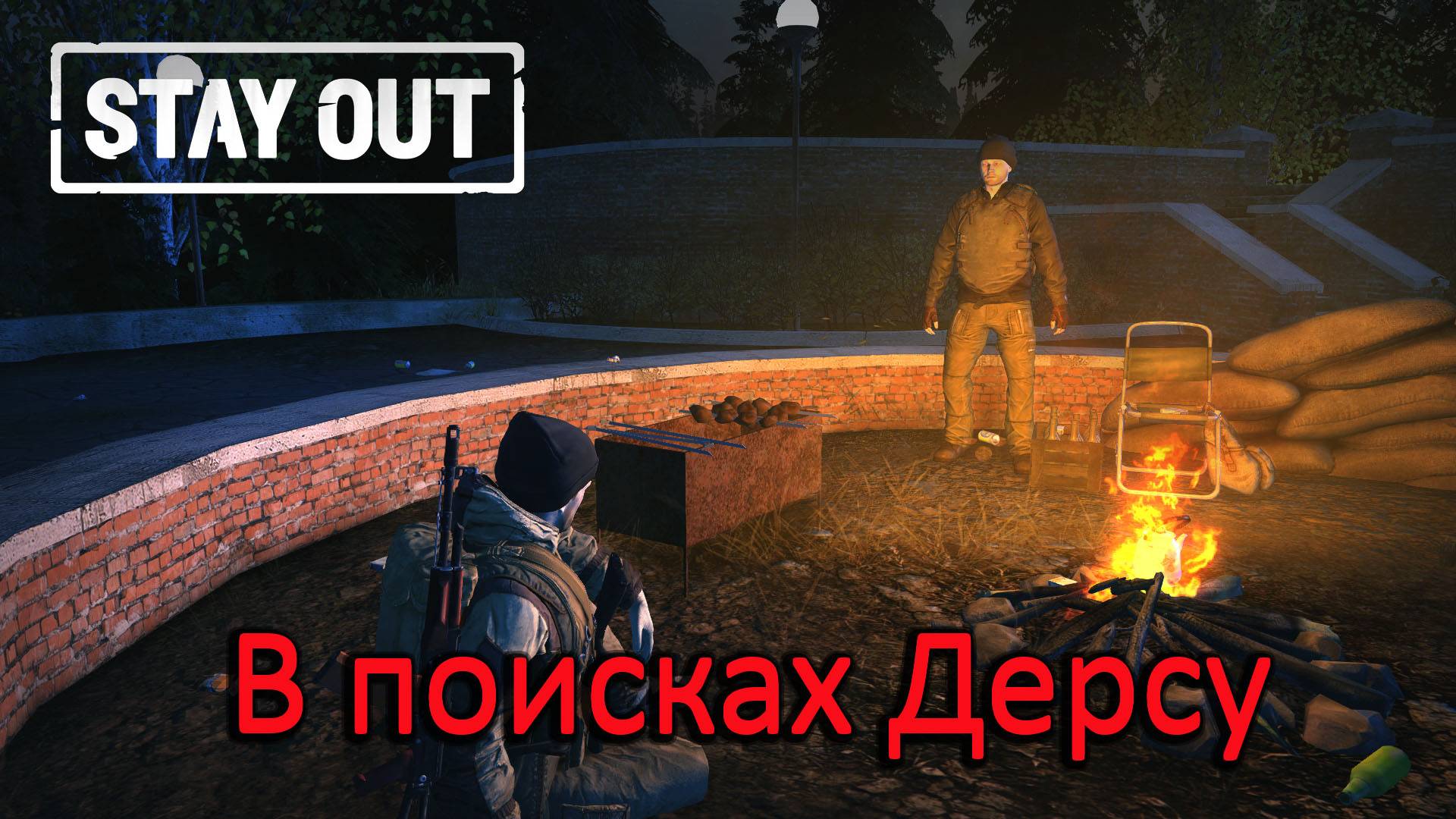 Stay Out/ Stalker Online - В поисках Дерсу