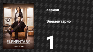 Элементарно 1 сезон 1 серия «Пилот» (сериал, 2012)
