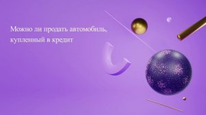 Можно ли продать автомобиль, купленный в кредит