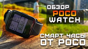Смарт-часы для экосистемы Poco | Обзор Xiaomi Poco Watch